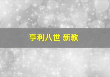 亨利八世 新教